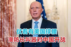 仗着有美国撑腰，澳大利亚要对中国开战？澳网民：撑不过五分钟视频封面
