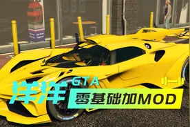 GTA--零基础MOD添加【载具篇】视频封面