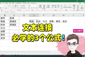 Excel技巧：文本连接，必学的3个函数公式！视频封面