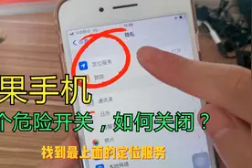 苹果手机里有三个危险开关，会随时定位我们的位置，教你如何关闭视频封面