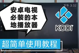 「小包评测」安卓电视神器KODI小白使用教程 - 高清播放/投屏/NAS视频封面