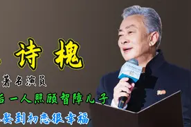 著名演员王诗槐：离婚后一人照顾智障儿子，二婚娶到初恋很幸福视频封面
