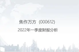 000612 焦作万方-2022年一季度财报分析视频封面