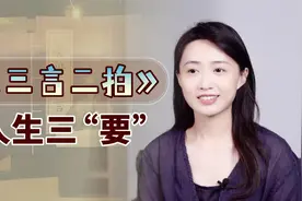 《三言二拍》故事3则，用大实话提醒你：人生“3要”见输赢视频封面