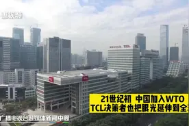 回顾TCL发展第三个十年：开展跨国并购走向世界 创立华星光电视频封面