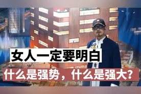 女人一定要明白： 什么是强势？ 什么是强大？视频封面