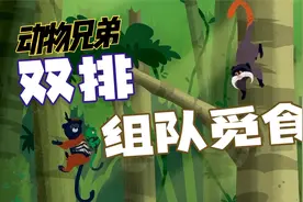 【动物兄弟】双排组队觅食，有放风有捕食各司其职好厉害视频封面