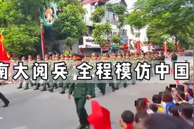 油管上的越南大阅兵，全程模仿中国，看外国网友如何评价视频封面