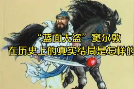 “蓝面大盗”窦尔敦在历史上的真实结局是怎样的？视频封面