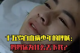 十五岁白血病少年的呼喊：妈妈你为什么丢下我？视频封面