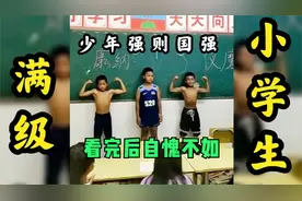 全网满级小学生，八块腹肌简直无敌，看完后自愧不如视频封面