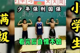 全网满级小学生，八块腹肌简直无敌，看完后自愧不如视频封面