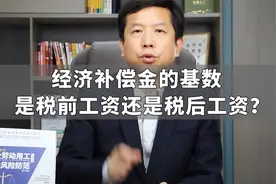 经济补偿金的基数是税前工资还是税后工资？视频封面