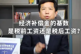 经济补偿金的基数是税前工资还是税后工资？视频封面