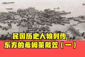 民国历史人物列传：东方的希姆莱戴笠（一）视频封面