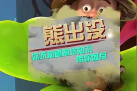 熊出没：你不知道的冷知识 熊大熊二居然也砍过树？视频封面