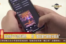谣言！烟花爆竹禁放令取消？长沙市禁燃限放办再次重申视频封面