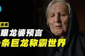 盲眼龙婆预言2021，世界还会发生大灾难，一条巨龙将影响世界！视频封面