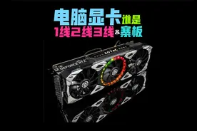 电脑显卡品牌型号排行知识讲解区别，搞懂一线二线三线寨卡！视频封面