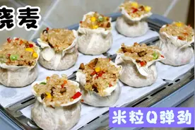 李姐做烧麦，饺子皮糯米上锅蒸，米粒劲道，冷冻起来加热就能吃