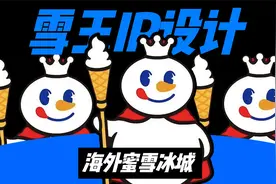 蜜雪冰城的雪王IP形象设计，为什么让全世界人疯狂？视频封面
