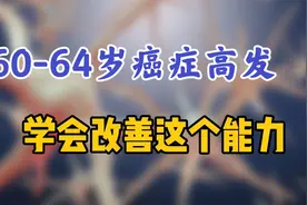 60-64岁是癌症的高发期！想更长寿，从改善自身一项能力做起视频封面
