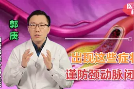 颈动脉闭塞到底有多可怕？医生：阻塞血管影响血流，严重可致命！视频封面