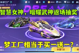 QQ飞车手游：智慧女神暗耀武神返场抽奖，梦工厂相当于买一送一？视频封面