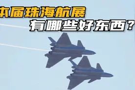 比想象的更带劲！2022珠海航展惊喜连连，这一届不来会后悔视频封面