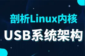 【嵌入式开发必备】剖析Linux内核《USB系统架构》视频封面