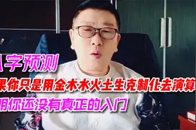 如果你只用金木水火土五行生克制化论命，你还不算真正的入门视频封面