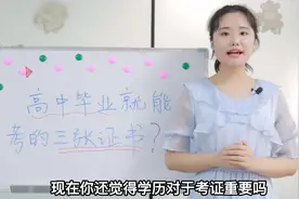 90后学姐告诉你，三张高中毕业就能考的证书，好考并且极具含金量视频封面