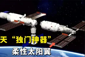 问天“独门神器”柔性太阳翼视频封面
