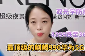 华为最顶级的麒麟990，6.57寸OLED飞瀑屏拍摄神机，4999跌至3600