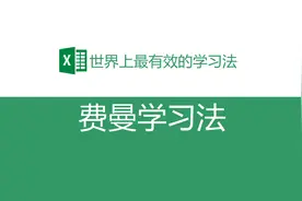 四步掌握世界公认最好的学习方法（没有之一）--费曼学习法！视频封面