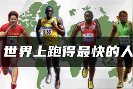 世界上跑得最快的人视频封面