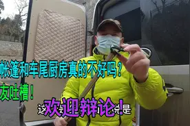 阿杰自制的车尾帐篷，被网友吐槽，给你仔细分析解答后还有啥话说视频封面