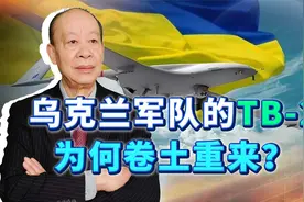 乌克兰TB-2卷土重来，炸毁俄军大炮和坦克，还在顿巴斯地区活跃视频封面