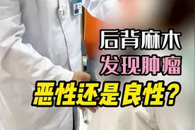 后背麻木一直不在意，居然发现里面有肿瘤视频封面