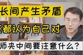 家长间产生矛盾，双方都认为是自己对，老师该怎么办？3点建议视频封面