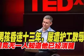 南非男孩昏迷十三年，屡遭护工欺辱，但竟无一人知道他已经清醒！视频封面