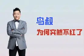 凭《江南style》爆红，到韩国之耻，鸟叔是如何自“毁”前程的?视频封面