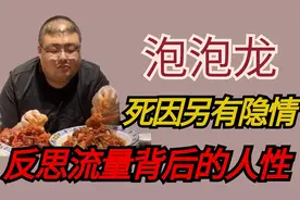 网红“泡泡龙”之死有隐情？幕后黑手浮出水面，流量背后的人性视频封面