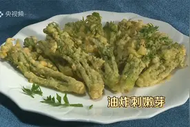 刺嫩芽这样做超级香，安排！视频封面