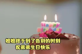 大结局丨姐姐终于到了告别的时刻，祝弟弟生日快乐。视频封面