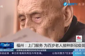 送服务上门！医护上门为百岁老人接种新冠疫苗，为群众提供便利视频封面