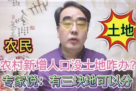 农村新增人口没土地咋办？专家说：有三块地可以分，农民要了解视频封面