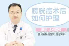 膀胱癌术后如何护理视频封面