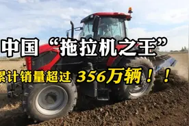 中国“拖拉机之王”：远销欧洲、非洲等地，全球累计卖出356万辆视频封面