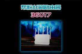 帮粉丝刷一个路由器，百元性价比天花板的360T7！视频封面